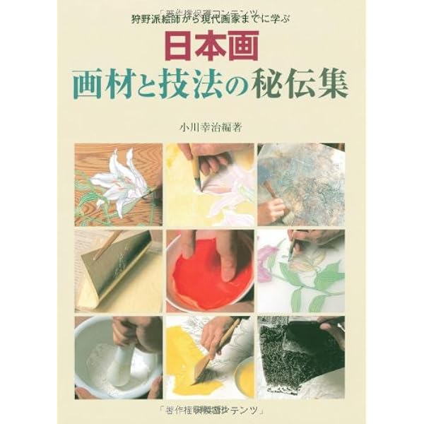 人気作家に学ぶ【日本画の技法】 画材と技法 人気作家に学ぶ日本画の技法 - メルカリ